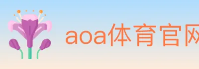 aoa体育官网 Logo